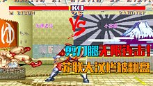 街霸2：维嘉VS桑吉尔夫，超强剪刀腿无限连击制霸全场