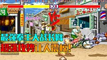 街霸2：拳王专业户守擂台，长臂连续牵制却最终不敌拳王铁头功