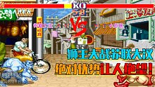 街霸2：街霸大宝VS小苏联，优势在手野人连续相杀成功拖垮摔跤手