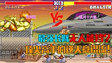 街霸2：南阳阳VS温州十六强，顶级高手这意识流真的是太强大了