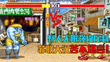 街霸2：街霸大宝VS小苏联，大宝野人强攻压制，苏联大汉苦不堪言