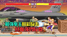 街霸2：拳王专业户VS长春雷电，最强拳王精彩反击丝血强势翻盘