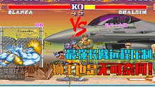 街霸2：温州十六强VS晓峰，最强长臂远程压制让狮王无可奈何