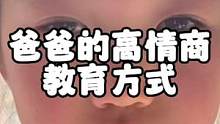 盘点爸爸的高情商教育方式 #教育孩子  #高情商教育方式 