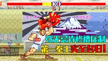 街霸2：拜森对战肯，国服第一拳王真的是实至名归