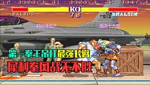 街霸2：国服第一拳王吊打最强长臂，犀利拳风真的是战无不胜