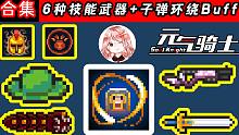 元气骑士：强推？子弹环绕-合集展示！6种技能武器+子弹环绕Buff
