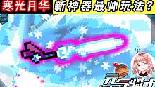 元气骑士：寒光月华剑！新神器的最帅玩法？新天赋：50植物换传说