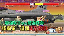 街霸2：最强拳王VS最强铁面，街霸第一铁面真的是实至名归