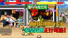 街霸2：拜森对战古烈，面对防反专家拳王也真的是无计可施