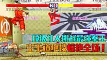 街霸2：顶级红人挑战最强拳王，空手道绝技再次惊艳全场