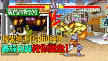 街霸2：布兰卡VS达尔锡姆，最强长臂精彩翻盘狮王欲哭无泪