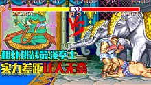 街霸2：相扑挑战最强拳王，实力差距让相扑真的是毫无胜算可言