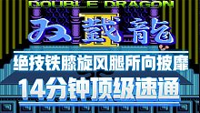 双截龙2代：国服高玩14分钟顶级速通，绝技铁膝旋风腿所向披靡