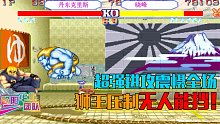 街霸2：最强红人VS最强狮王，超强进攻对刚谁才是比赛最终的赢家