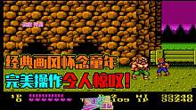 双截龙1代：精彩操作把敌人打进河里，真的是满满的童年回忆