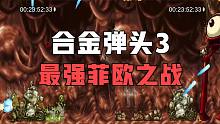 合金弹头3：最强菲欧之战，民间高手竞速对战精彩至极
