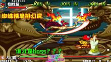 西游释厄传群魔乱舞：蜘蛛精单挑最强幻魔,你俩谁才是boss啊