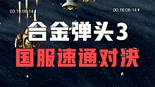 合金弹头3：国服玩家速通对决，民间高手为求胜负分秒必争