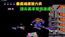 魂斗罗魔鬼终结者：最高难度第六关，连顶尖高手也是死伤连连呐
