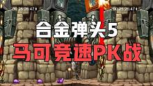 合金弹头5：国服顶级马可竞速PK战，大神超强实力制霸全场