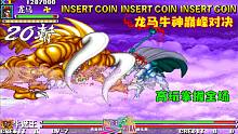 西游释厄传群魔乱舞：龙马与牛神的巅峰对决，看高玩如何掌握全场