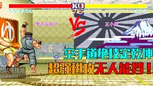 街霸2：顶级白人空手道绝技定乾坤，超强进攻真的是无人能挡