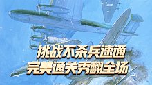 1945二代：大神挑战不杀兵速通，极限操作完美通关秀翻全场