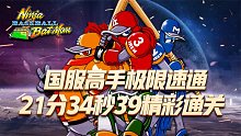 忍者棒球：国服顶级高手极限速通，超强伤害21分34秒39精彩通关