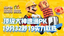 超级马里奥：中美顶级大神速通PK，国服高手19分32秒19实力取胜