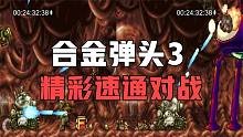 合金弹头3：国服精彩速通对战，大神一命通关轻松碾压对手