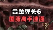 合金弹头6：国服顶级高手速通战，最强菲欧一命通关秀翻全场