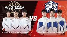 【2023S联赛春季赛常规赛】第三周第一个比赛日第一场第二轮3v3组队道具赛
WLG.EDGM vs