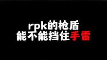 暗区突围：rpk的枪盾能不能挡雷？ #暗区突围 #战术博弈射击手游 #暗区突围黑门版本