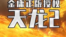 你印象最深的金庸武侠小说是哪一部呢？#天龙八部2  #今日公测