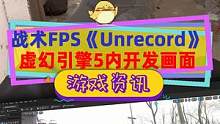 战术FPS《Unrecord》公布虚幻5引擎内开发画面，自由镜头穿墙，证实游戏演示#steam游戏 