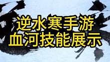 #逆水寒ol #手游推荐 逆水寒职业血河技能展示#逆水寒 #逆水寒手游