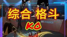 综合格斗 KO 精选！自信尤为重要，最终转败为胜！