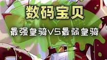 最强皇骑vs最弱皇骑！你心中的最强是哪一只？#游戏 #数码宝贝 #究极宝贝 #动漫