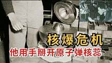 核爆危机：他用手掰开原子弹核蕊｜辐射剂量超出几十万倍 #真实事件 #神秘 #恐怖 #细思极恐 #原子
