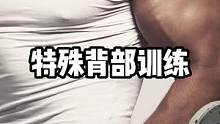 特殊的背部训练#健身 #要做一个猛男 #好身材练起来 #背部训练 #健美 #增肌