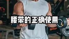 腰带应该怎么用#健身 #要做一个猛男 #健身腰带 #力量举腰带 #无畏东方 #深蹲