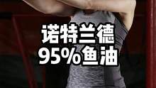 诺特兰德95%高纯度鱼油#健身补剂 #鱼油 #高纯度epa鱼油 #健身 #诺特兰德鱼油