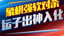 经典象棋强软对战！运子“超“神入化！#jj象棋 #象棋