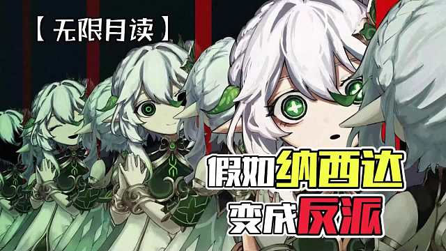 原神：请记住，我说的只是假如，假如罢了