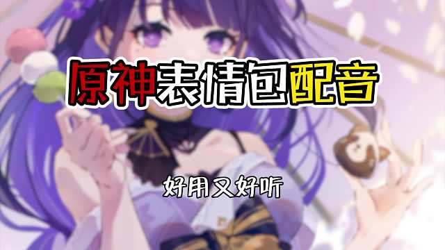 原神：这配音是怎么做到与原角色毫不相关又极为贴切的呢