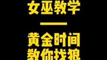 女巫教学——黄金时间教你找狼#狼人杀 #游戏 #狼人杀直播  #狼人杀经典名局 #狼人杀面杀