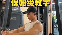 蝴蝶机练胸 保姆级教学#健身干货 #好身材练起来 #健身知识 #抖音健身房