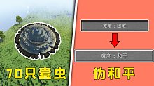 我的世界：70只蠹虫=天下无怪？非常巧妙的伪和平装置