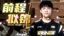 每一天都是最好的一天，RNG Angel断开链接。#RNG